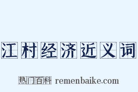 江村经济近义词是什么意思的图片